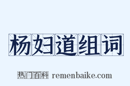 杨妇道组词是什么意思的图片